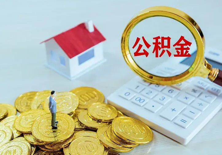 梅州中介靠什么提取了公积金（欠了很多网贷想用公积金还）